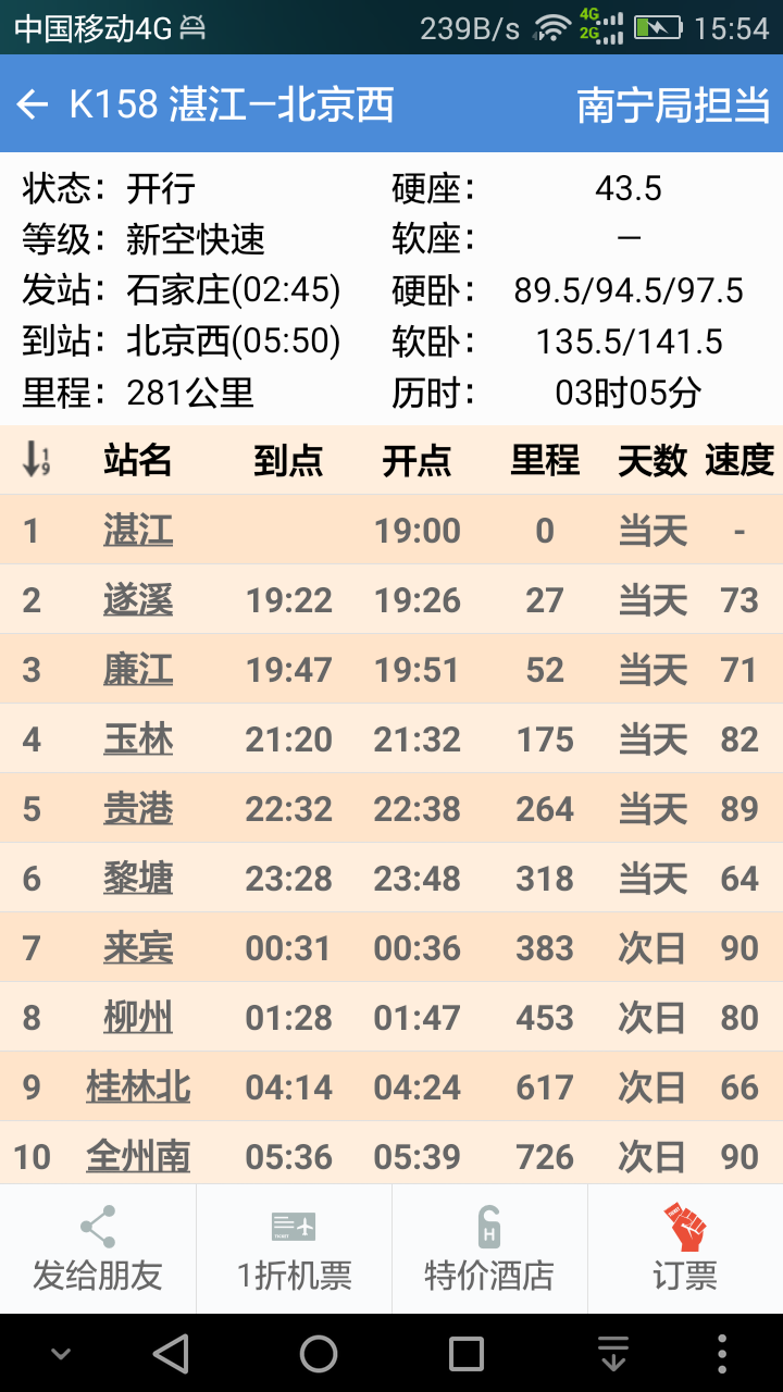 盛名时刻表手机版  v2023.01.28图2