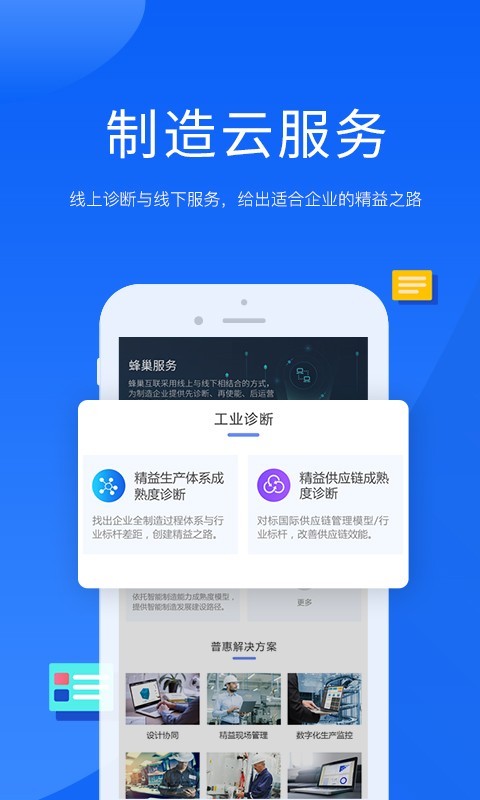 蜂巢制造云  v1.1.0图1