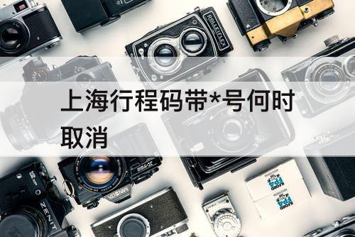 上海行程码带*号何时取消