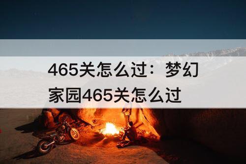 465关怎么过：梦幻家园465关怎么过