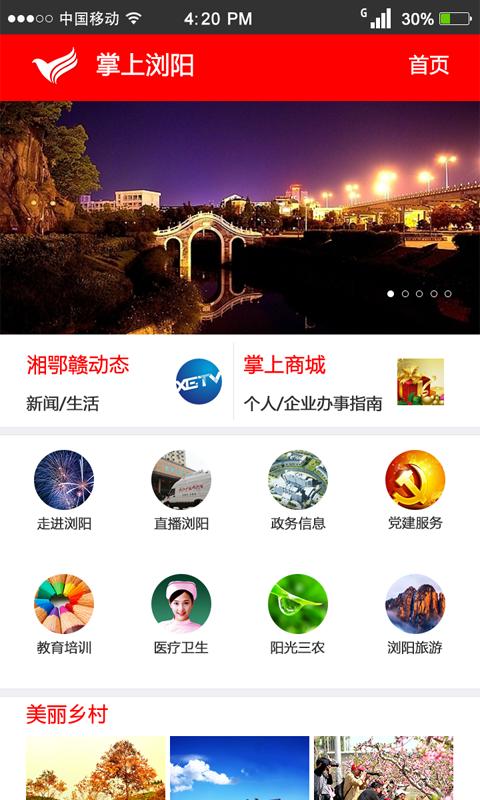 掌上浏阳  v5.9.30图1