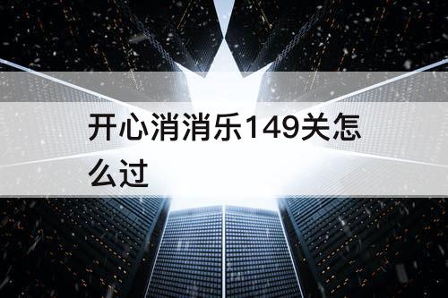 开心消消乐149关怎么过
