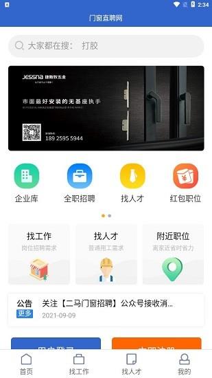 门窗直聘网  v2.5图1