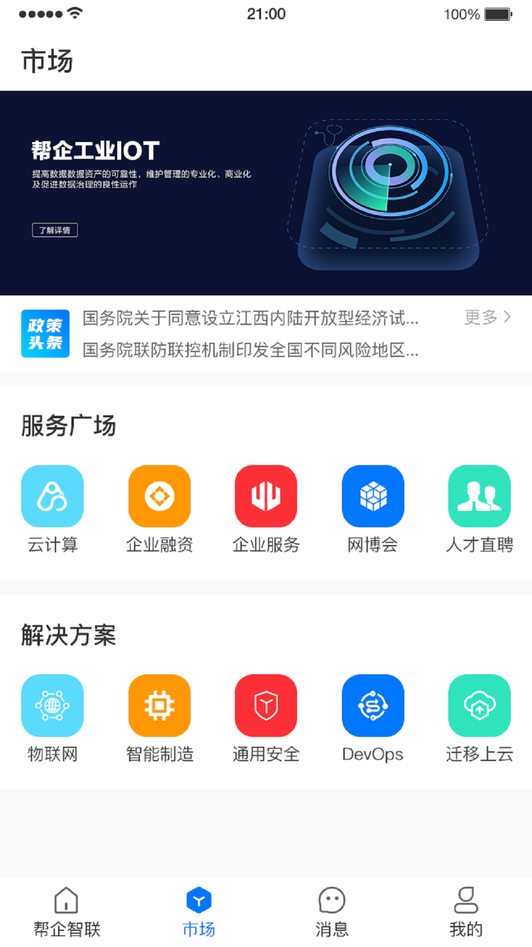 帮企智联  v1.0.0图1