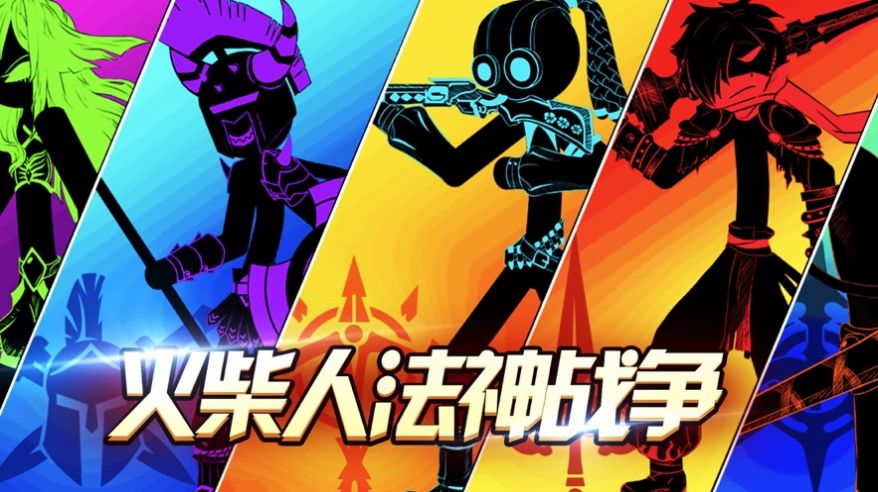 火柴人法神战争  v1.0图2