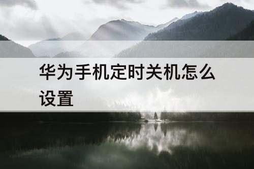 华为手机定时关机怎么设置