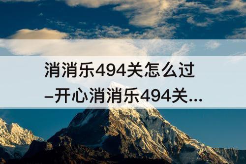 消消乐494关怎么过-开心消消乐494关怎么过
