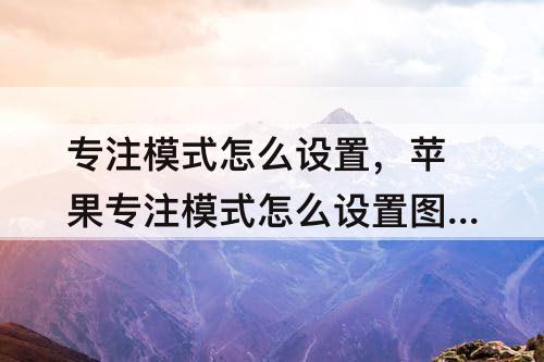 专注模式怎么设置，苹果专注模式怎么设置图标