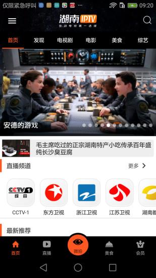 湖南IPTV手机版官方版  v1.4.2图1