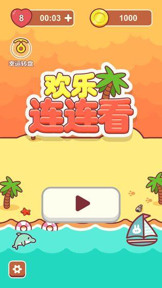 欢乐连连看红包版  v1.0.0图4