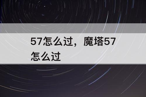 57怎么过，魔塔57怎么过