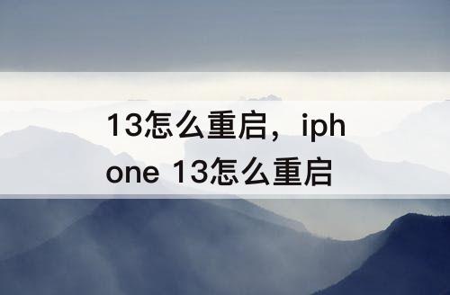 13怎么重启，iphone 13怎么重启