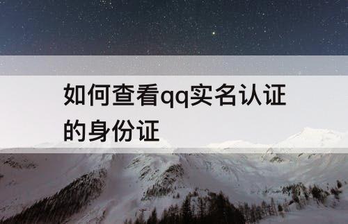 如何查看qq实名认证的身份证