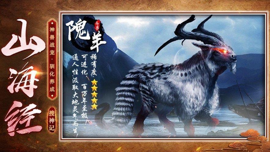 山海经搜神记吞天异兽  v1.0.0图3