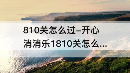 810关怎么过-开心消消乐1810关怎么过关