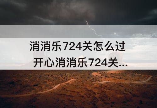 消消乐724关怎么过 开心消消乐724关怎么过三星