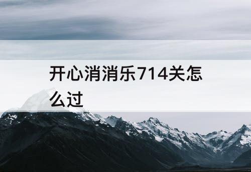 开心消消乐714关怎么过