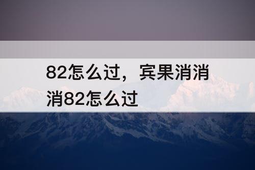 82怎么过，宾果消消消82怎么过