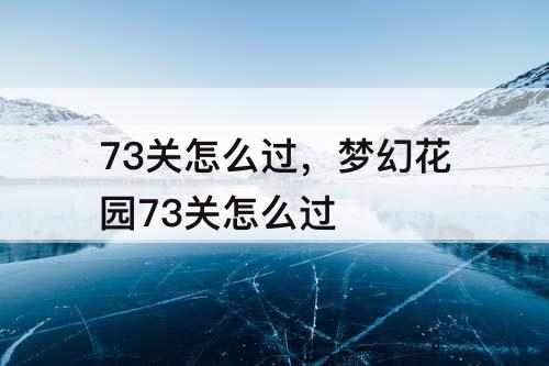 73关怎么过，梦幻花园73关怎么过