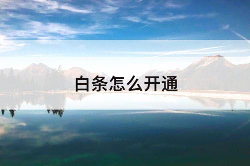 白条怎么开通