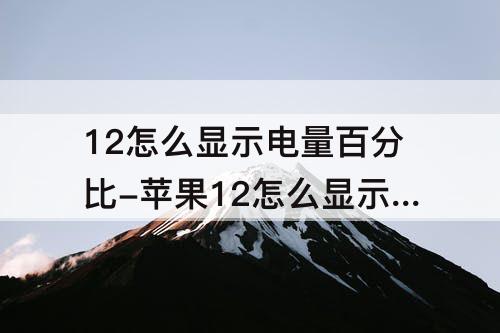 12怎么显示电量百分比-苹果12怎么显示电量百分比安装什么插件