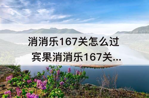 消消乐167关怎么过 宾果消消乐167关怎么过