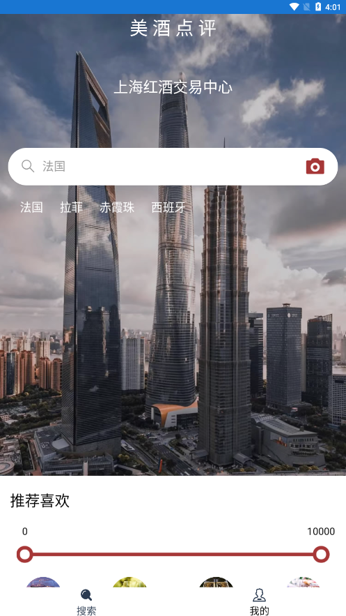 美酒点评  v10.0图1