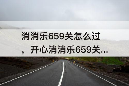 消消乐659关怎么过，开心消消乐659关怎么过