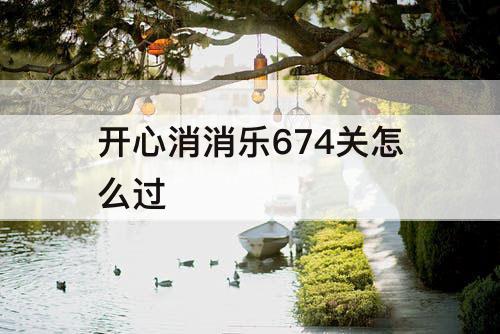 开心消消乐674关怎么过