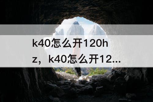 k40怎么开120hz，k40怎么开120hz王者