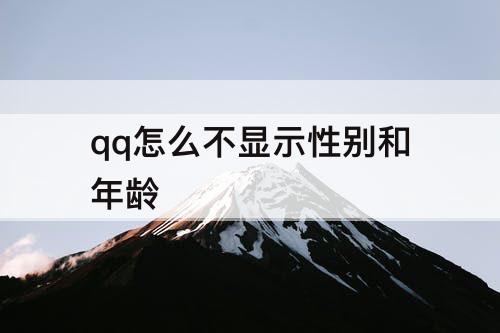 qq怎么不显示性别和年龄