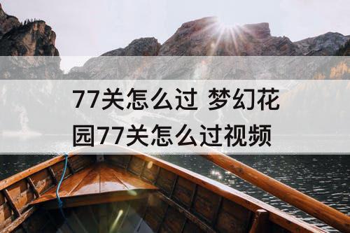 77关怎么过 梦幻花园77关怎么过视频