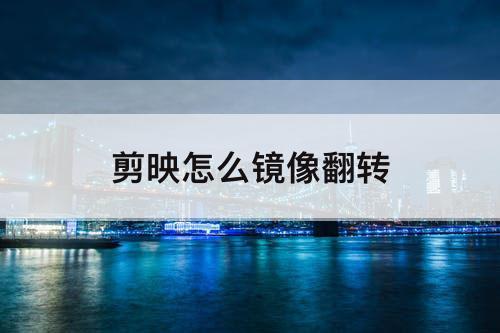 剪映怎么镜像翻转