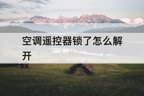 空调遥控器锁了怎么解开