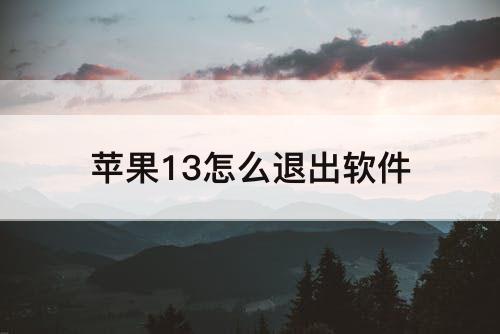 苹果13怎么退出软件