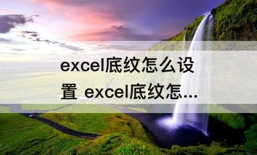 excel底纹怎么设置 excel底纹怎么设置25%的灰色