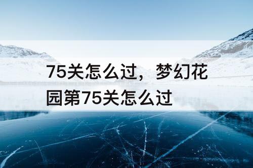 75关怎么过，梦幻花园第75关怎么过