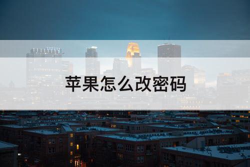 苹果怎么改密码