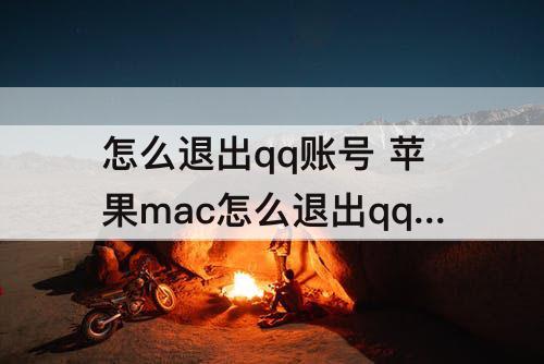 怎么退出qq账号 苹果mac怎么退出qq账号