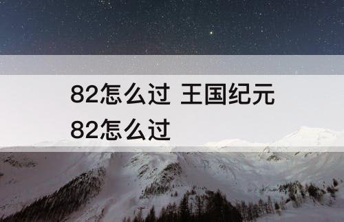 82怎么过 王国纪元82怎么过