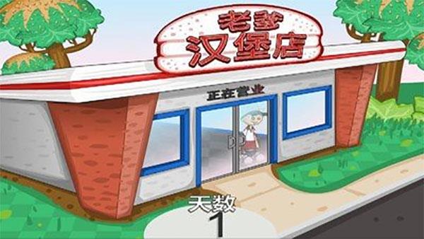 老爹汉堡店中文版  v1.1图1