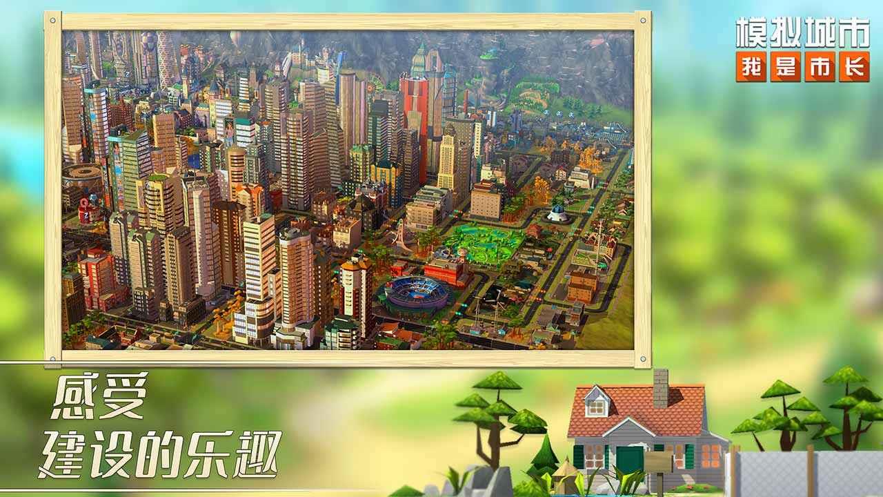 模拟城市我是市长华为版  v0.70.21342.22870图1