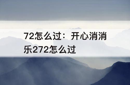 72怎么过：开心消消乐272怎么过