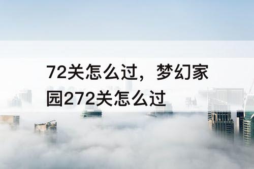 72关怎么过，梦幻家园272关怎么过
