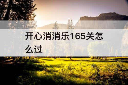 开心消消乐165关怎么过