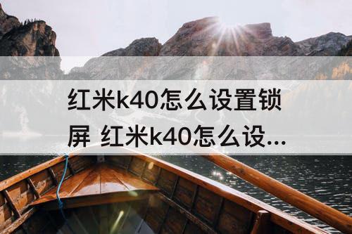 红米k40怎么设置锁屏 红米k40怎么设置锁屏签名