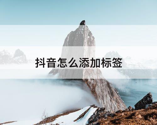 抖音怎么添加标签