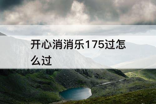 开心消消乐175过怎么过