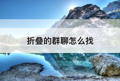 折叠的群聊怎么找