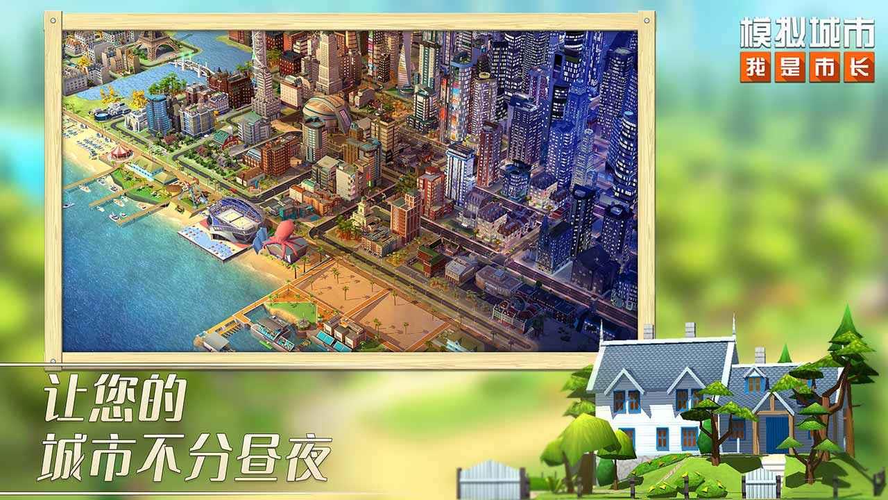 模拟城市我是市长华为版  v0.70.21342.22870图2